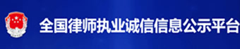 全国律师执业诚信信息公示平台